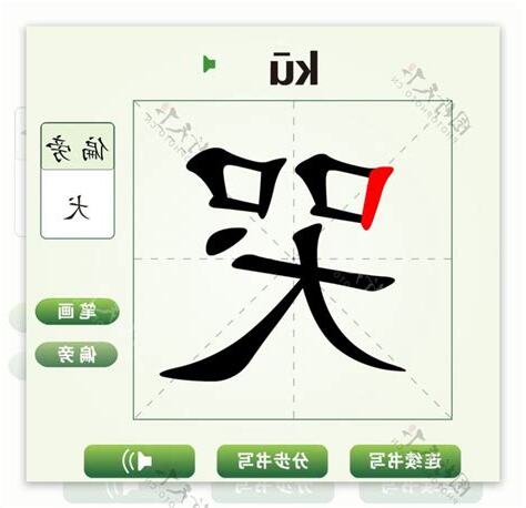 哭 字